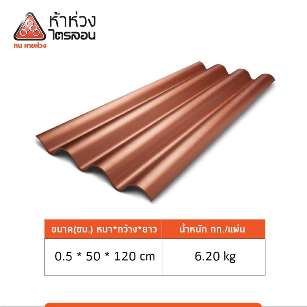 กระเบื้องหลังคา ไตรลอน ห้าห่วง แพลทตินั่ม 0.5x50x120 ซม. สีส้มมุกแพทตินั่ม