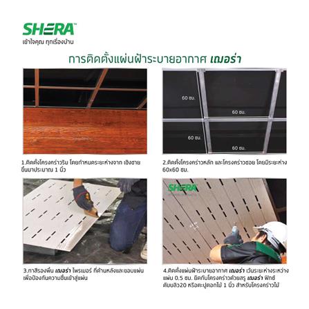 ฝ้าระบายอากาศ SHERA คลาสสิก 0.4x60x120 ซม. สีธรรมชาติ_4