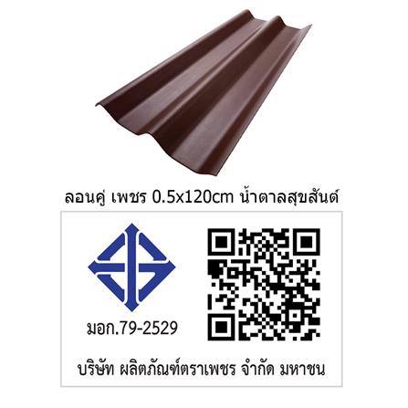 กระเบื้องหลังคา ลอนคู่ ตราเพชร 0.5x50x120 ซม. สีน้ำตาลสุขสันต์_3