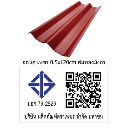 กระเบื้องหลังคา ลอนคู่ ตราเพชร 0.5x50x120 ซม. สีแดงมั่งมี_3