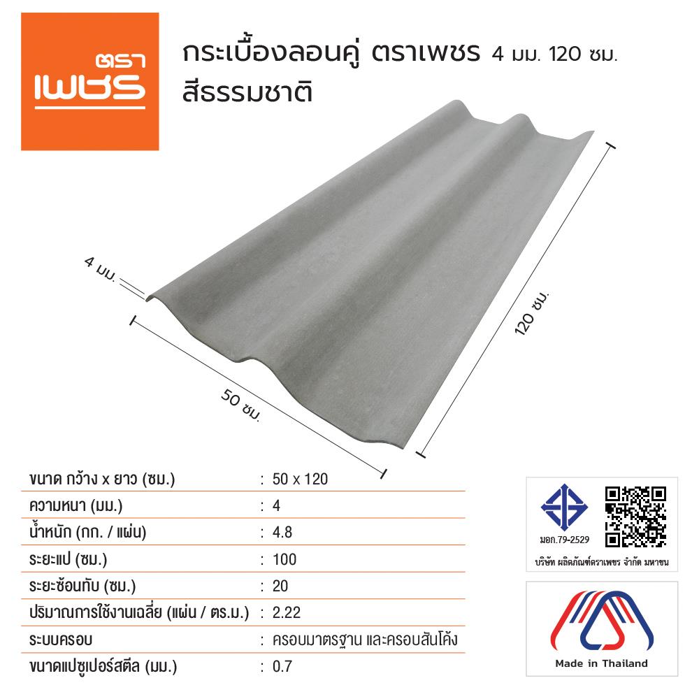 กระเบื้องหลังคา ลอนคู่ ตราเพชร 0.4x50x120 ซม. สีธรรมชาติ