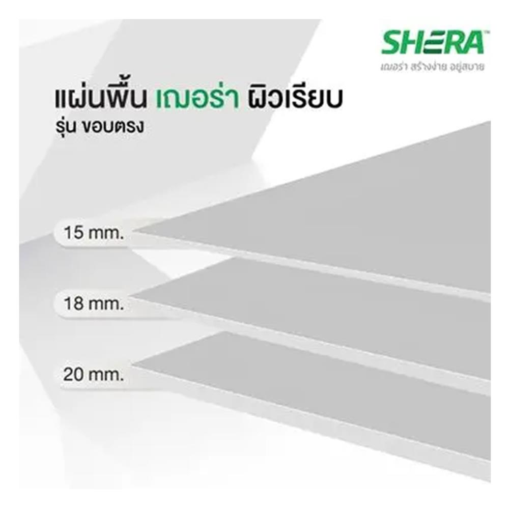 แผ่นพื้น SHERA ขอบตรง ผิวเรียบ 120x240x2 ซม.