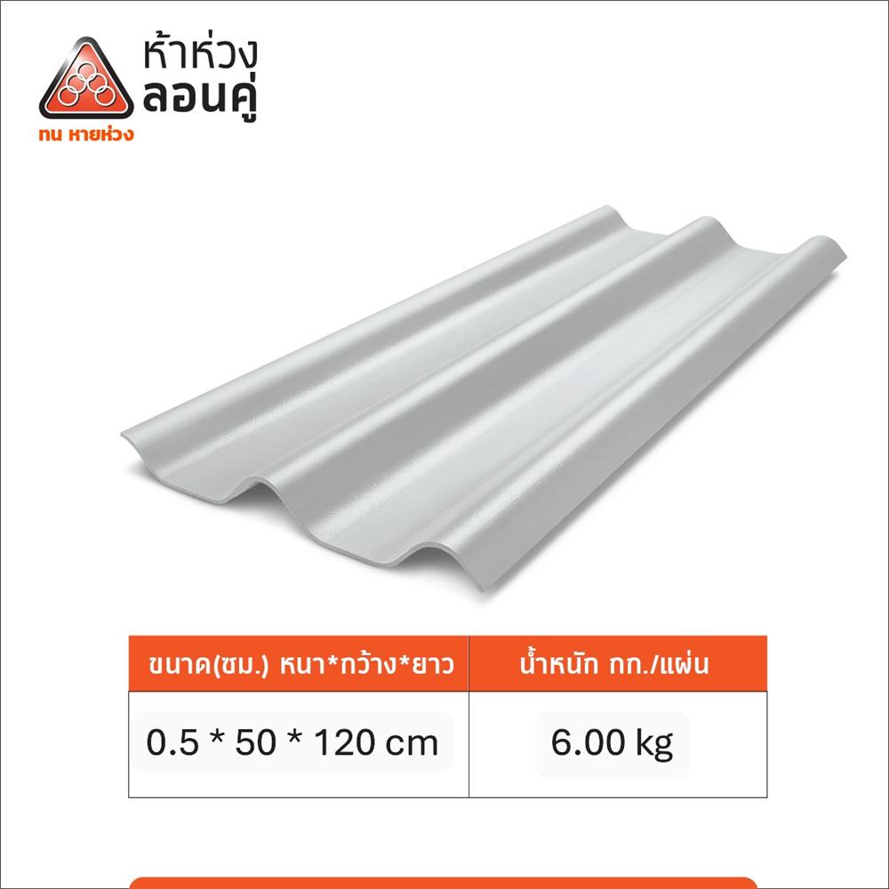 กระเบื้องหลังคาลอนคู่ ห้าห่วง 0.5x50x120 ซม. สีขาวโมเดิร์น