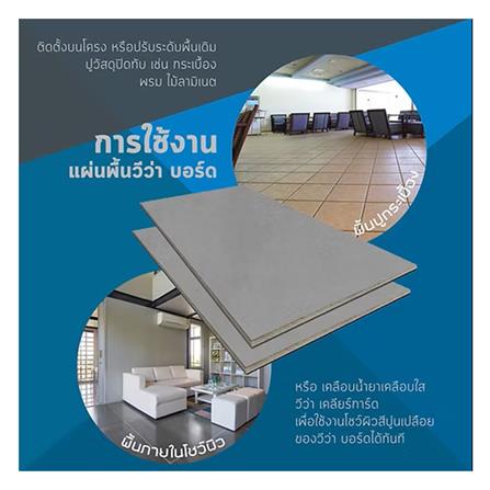 แผ่นซีเมนต์บอร์ด VIVA 120x240x2.4 ซม._4