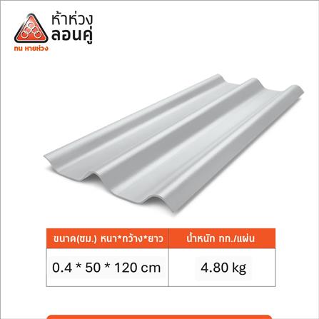 กระเบื้องหลังคาลอนคู่ ห้าห่วง 0.4x50x120 ซม. สีขาวโมเดิร์น_4