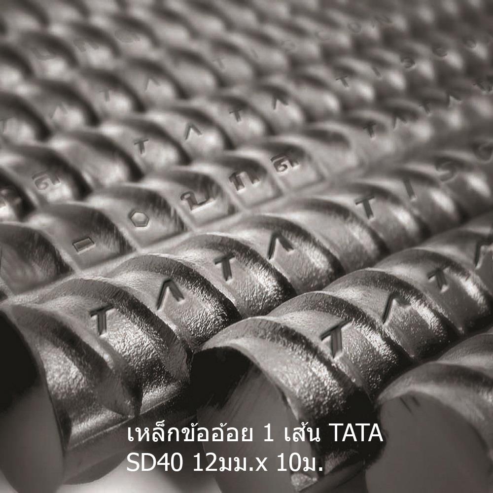 เหล็กข้ออ้อย พับ TATA SD40 12 มม.x10 ม.