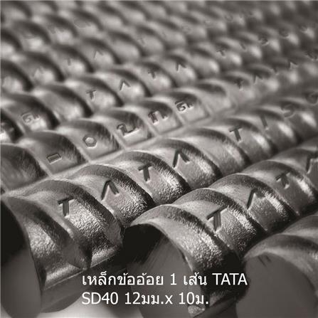 เหล็กข้ออ้อย ตรง TATA SD40 12 มม.x10 ม._0