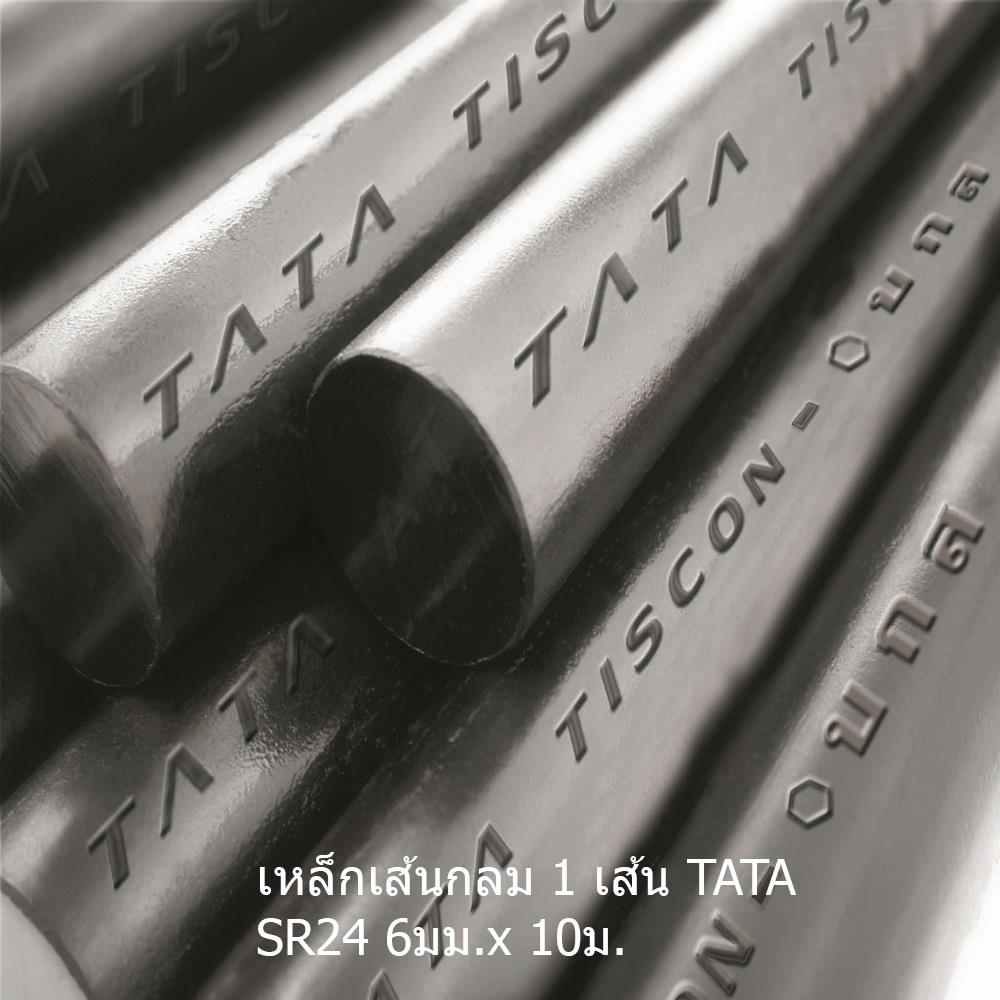 เหล็กเส้นกลม พับ TATA SR24 6 มม.x10 ม.