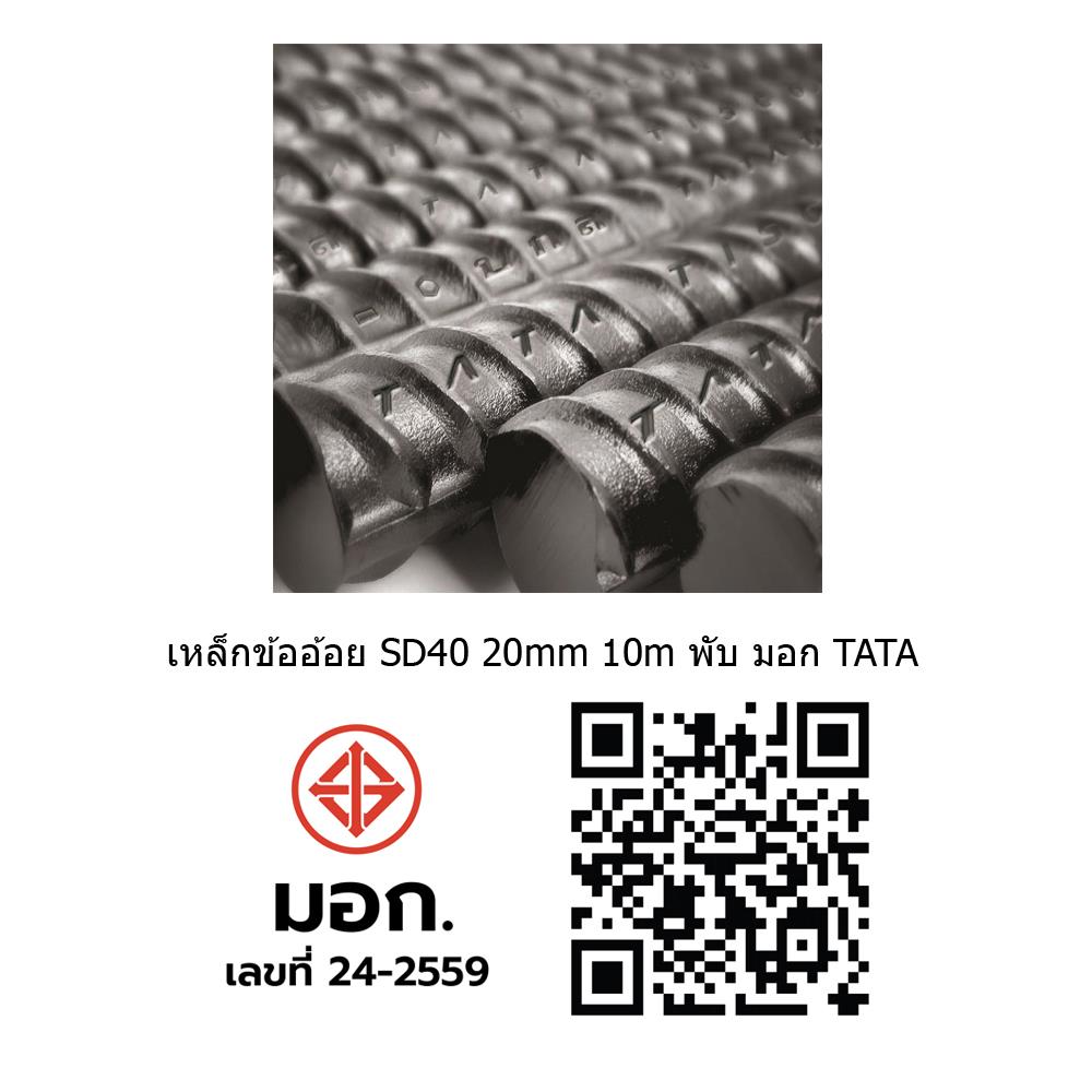 เหล็กข้ออ้อย พับ TATA SD40 20 มม.x10 ม.