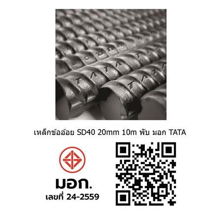 เหล็กข้ออ้อย พับ TATA SD40 20 มม.x10 ม._1
