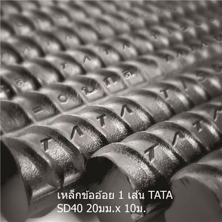 เหล็กข้ออ้อย ตรง TATA SD40 20 มม.x10 ม._0