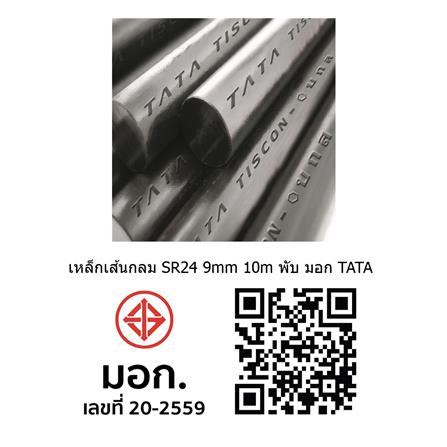 เหล็กเส้นกลม พับ TATA SR24 9 มม.x10 ม._1