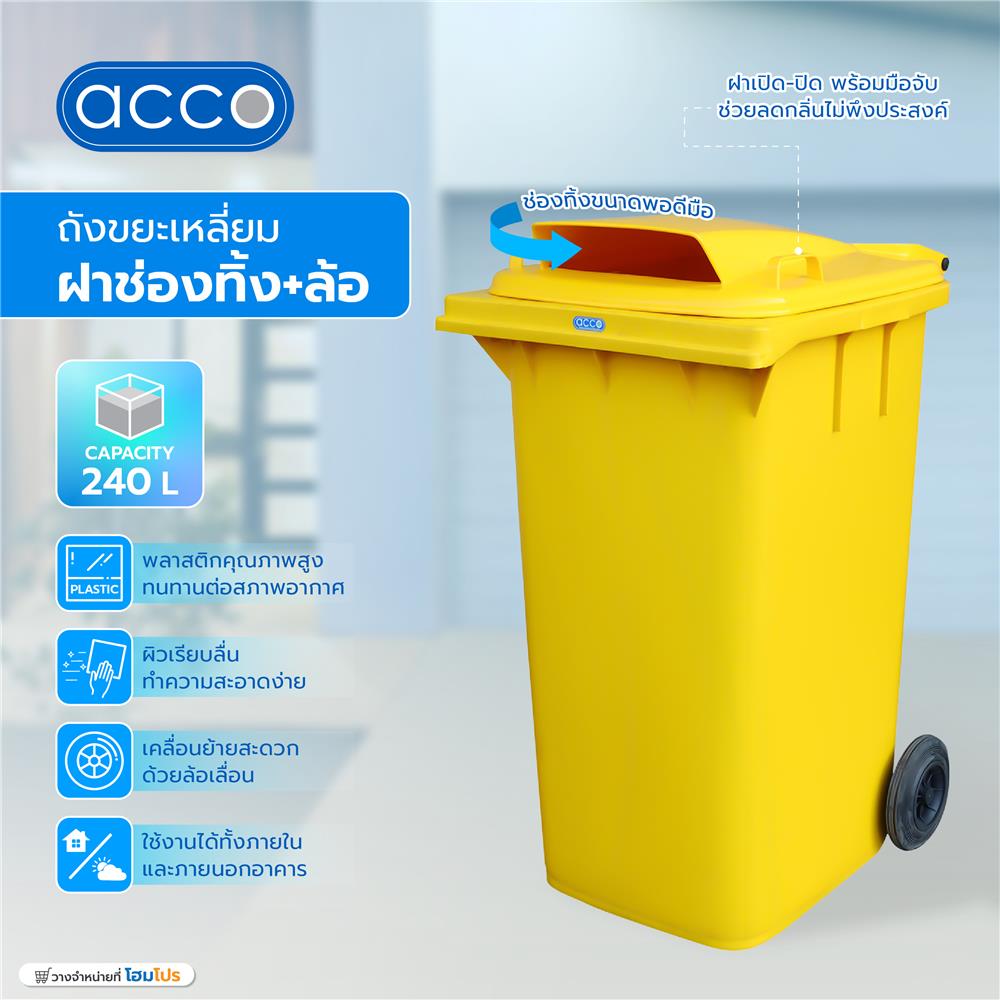 ถังขยะเหลี่ยมฝาช่องทิ้ง+ล้อ ACCO 240 ลิตร สีเหลือง