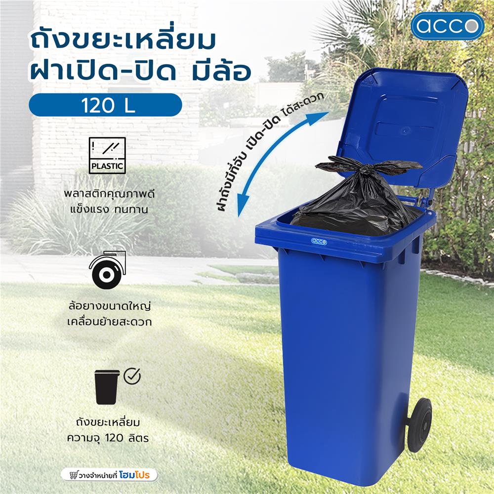 ถังขยะเหลี่ยม ฝาเปิด-ปิด มีล้อ ACCO 120L สีน้ำเงิน
