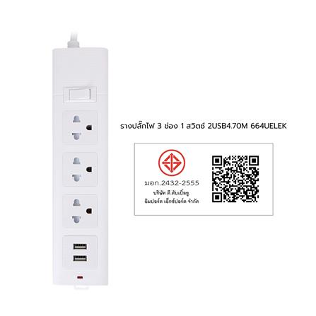 รางปลั๊กไฟ 3 ช่อง 1 สวิตซ์ 2 USB ELECKTA 664U 5 ม._4