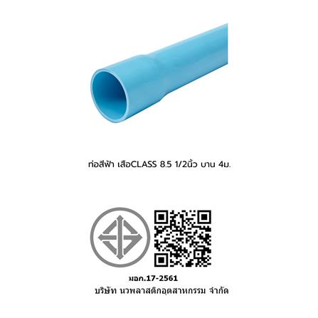 ท่อประปา เสือ ปลายบาน CLASS5 8.5 1/2 นิ้ว 4 เมตร สีฟ้า_2