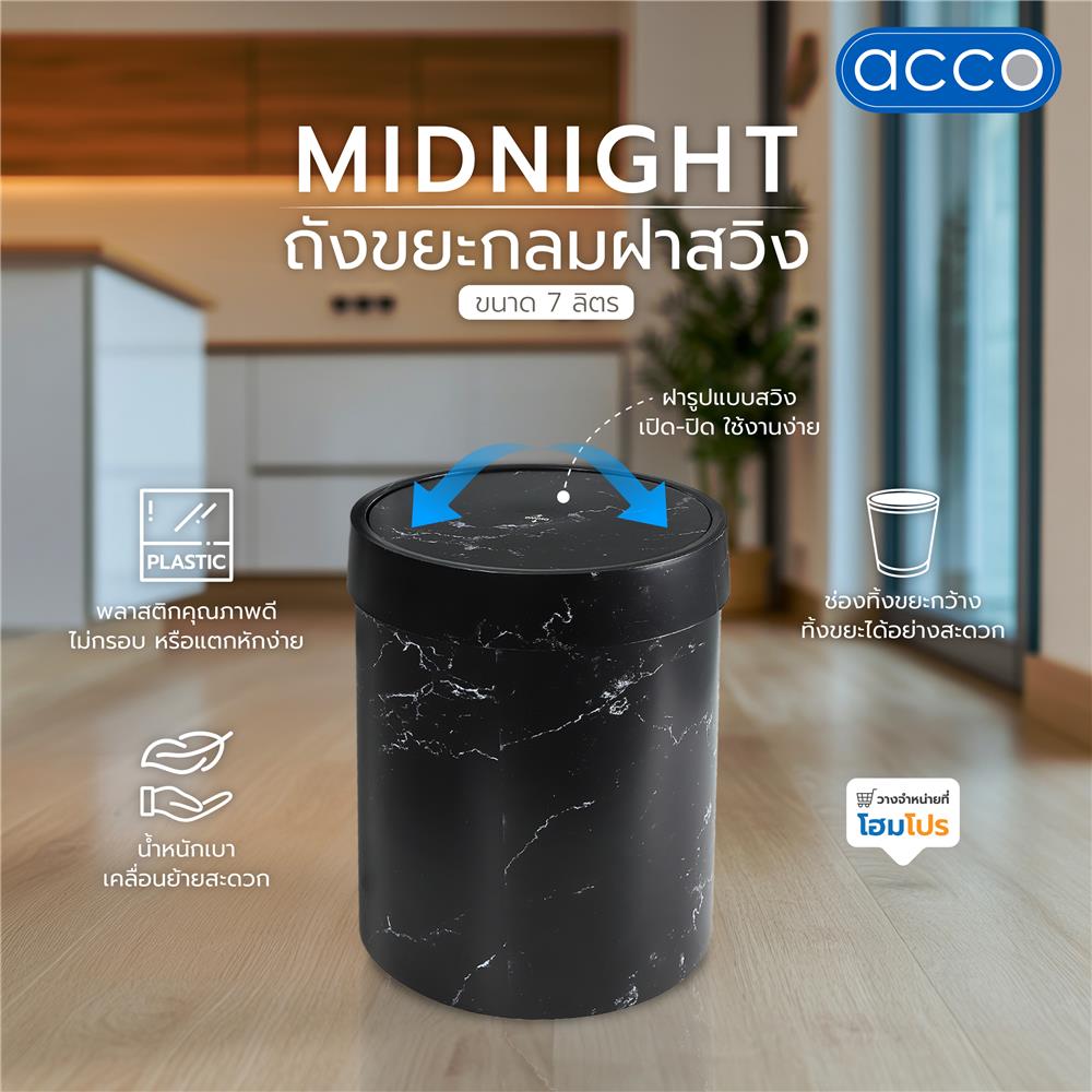 ถังขยะกลมฝาสวิง ACCO MIDNIGHT 7 ลิตร หินอ่อนสีดำ