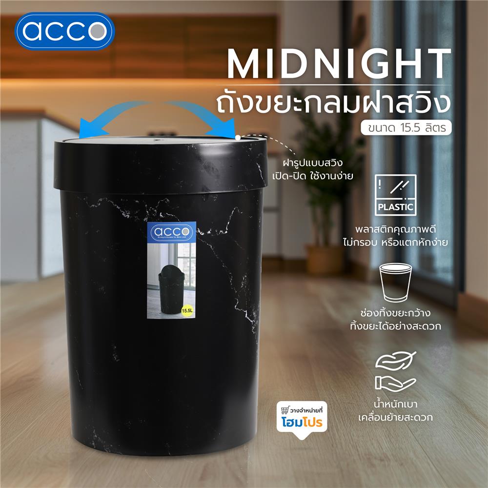 ถังขยะกลมฝาสวิง ACCO MIDNIGHT 15.5 ลิตร หินอ่อนสีดำ