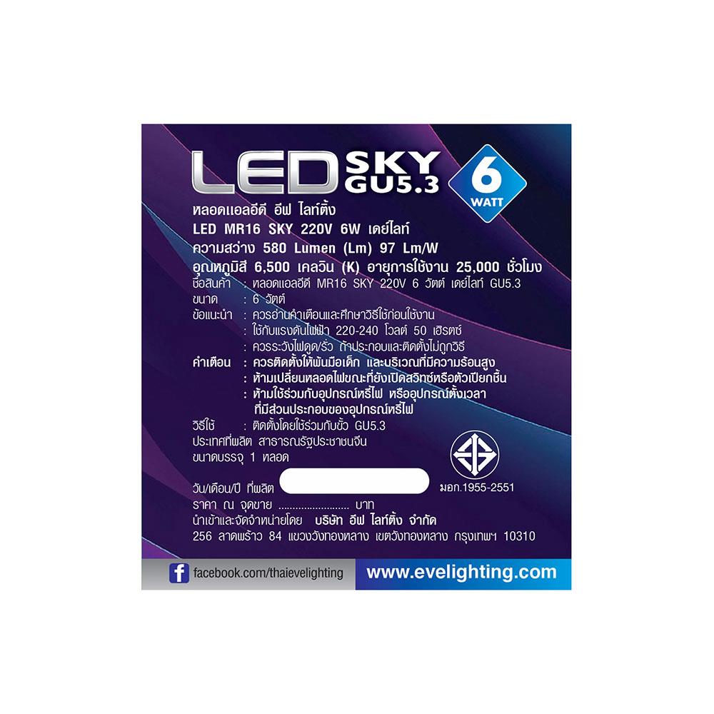 หลอด LED EVE MR16 SKY 6 วัตต์ DAYLIGHT GU5.3
