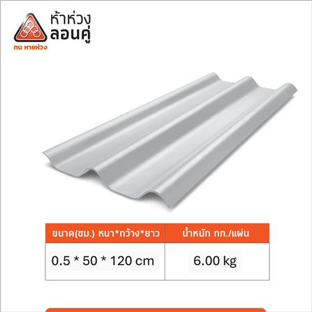 กระเบื้องหลังคาลอนคู่ ห้าห่วง 0.5x50x120 ซม. สีขาวโมเดิร์น_4