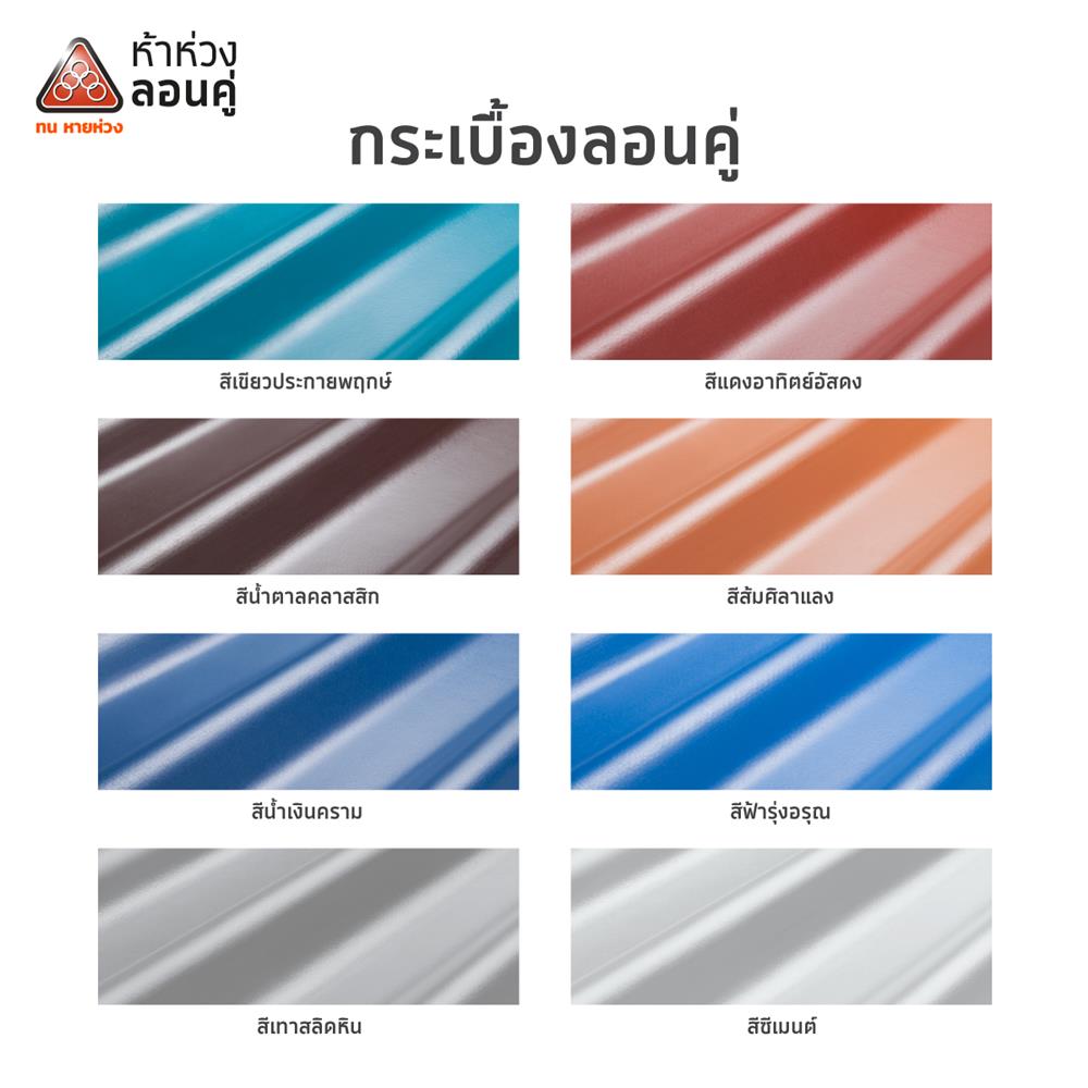 กระเบื้องหลังคาลอนคู่ ห้าห่วง 0.5x50x120 ซม. สีน้ำตาลคลาสสิก