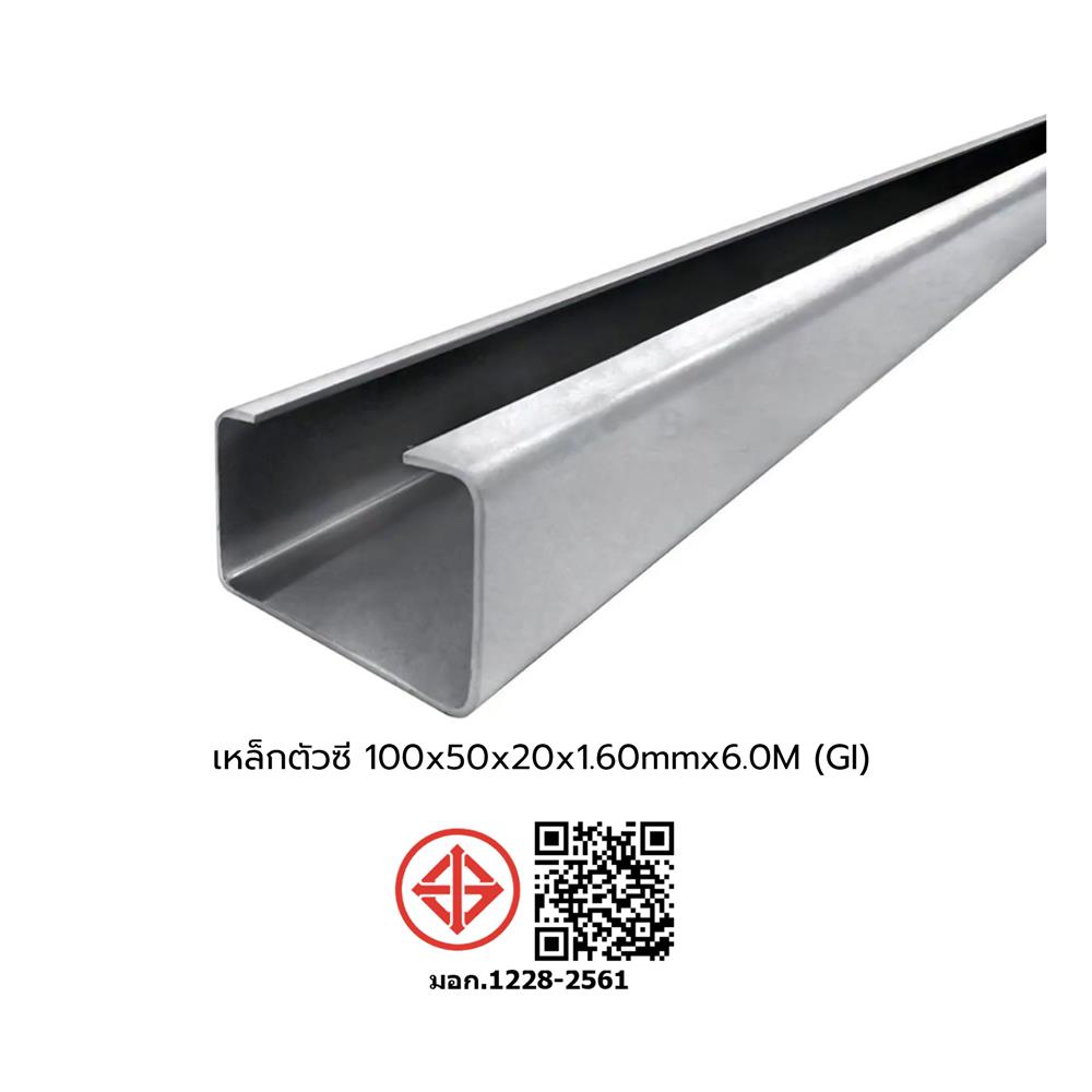 เหล็กตัวซีมีขอบ (GI) TMT 100x50x20 มม. 1.6 มม. 6 ม.