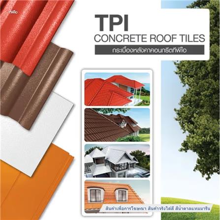 กระเบื้องหลังคาคอนกรีต TPI UTOPIA 33x42 ซม. สีน้ำตาลแทมมารีน_1