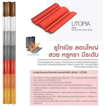 กระเบื้องหลังคาคอนกรีต TPI UTOPIA 33x42 ซม. สีน้ำตาลแทมมารีน_2