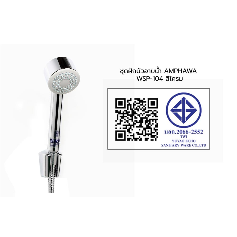 ฝักบัวสายอ่อน 1 ระดับ WSP WSP-104 สีโครม