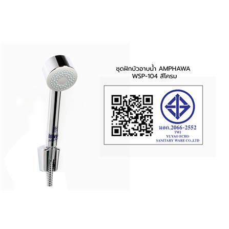 ฝักบัวสายอ่อน 1 ระดับ WSP WSP-104 สีโครม_4