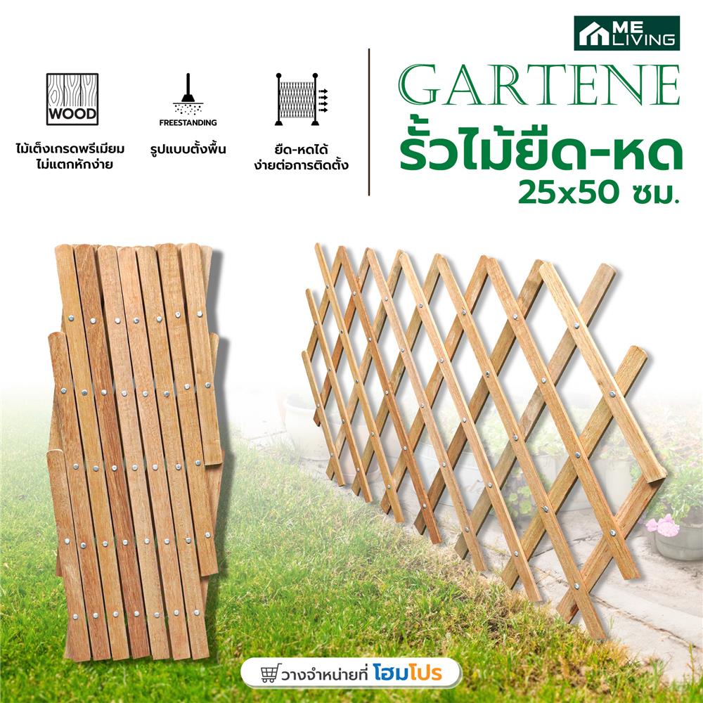 รั้วไม้ยืด-หด ME LIVING GARTENE 25x50 ซม. สีธรรมชาติ