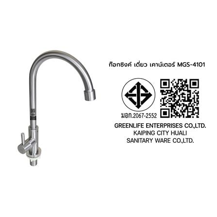 ก๊อกซิงค์เดี่ยวเคาน์เตอร์ DMG MGS-4101_2