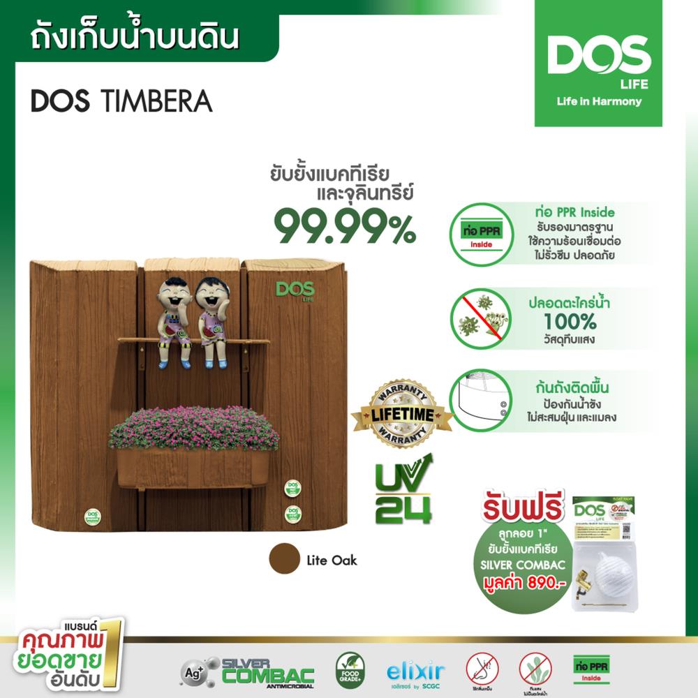 แท้งค์น้ำบนดิน DOS TIMBERA 900 ลิตร LIGHT OAK