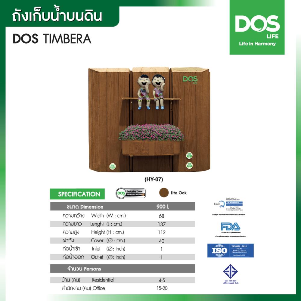 แท้งค์น้ำบนดิน DOS TIMBERA 900 ลิตร LIGHT OAK