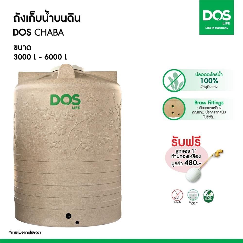 ถังเก็บน้ำ DOS CHABA 4000 ลิตร สี SANDY BROWN