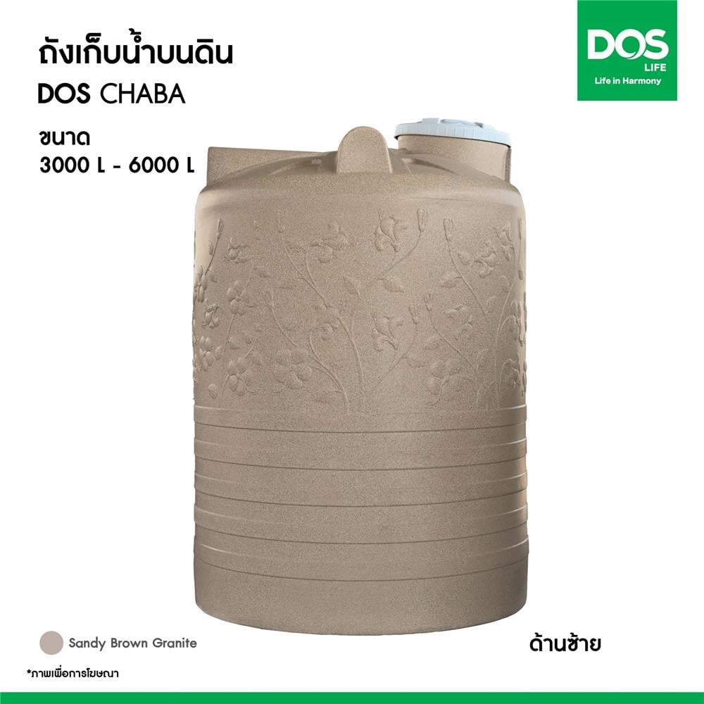 ถังเก็บน้ำ DOS CHABA 6000 ลิตร สี SANDY BROWN