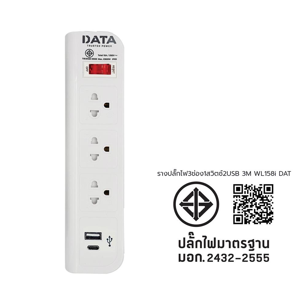 รางปลั๊กไฟ 3 ช่อง 1 สวิตช์ 2 USB DATA WL158I 3 ม.