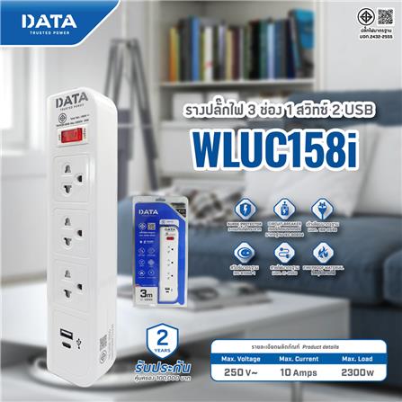 รางปลั๊กไฟ 3 ช่อง 1 สวิตช์ 2 USB DATA WL158I 3 ม._4