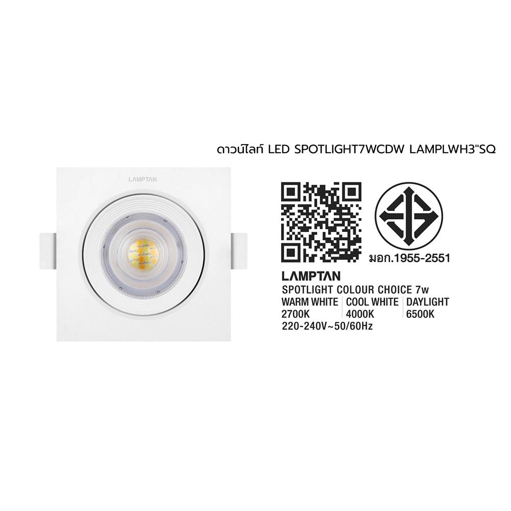ดาวน์ไลท์ LED LAMPTAN SPOTLIGHT COLOUR CHOICE SQUARE 7 วัตต์ COOLWHITE DAYLIGHT WARMWHITE