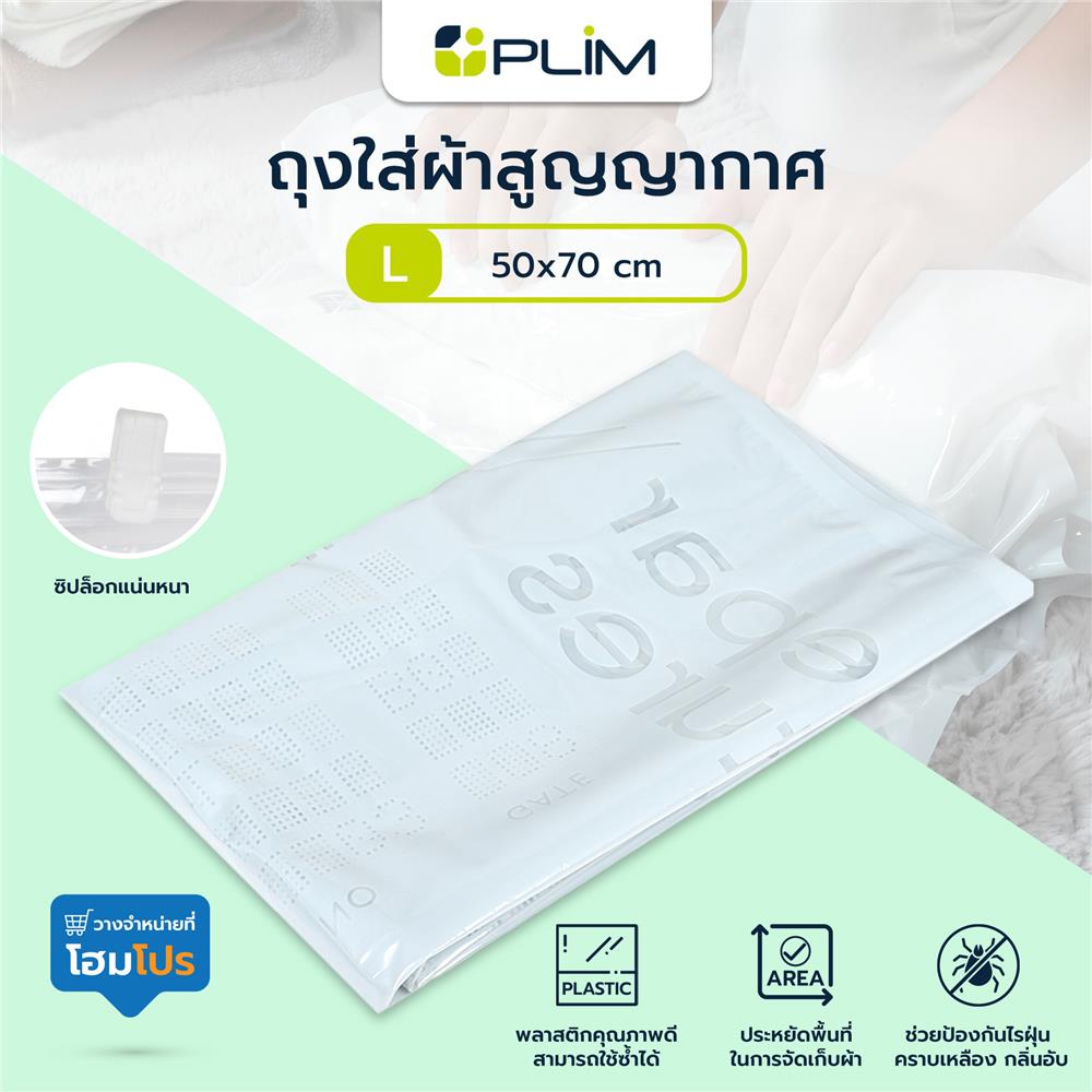 ถุงใส่ผ้าสูญญากาศ 50x70 ซม. ไซซ์ L แพ็ก 2