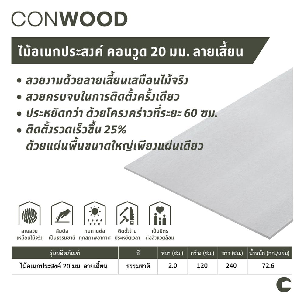 ไม้อเนกประสงค์ CONWOOD ลายเสี้ยน 2x120x240 ซม.