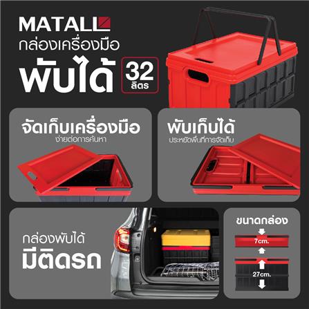 กล่องเครื่องมือ พับเก็บได้ MATALL 32 ลิตร_6
