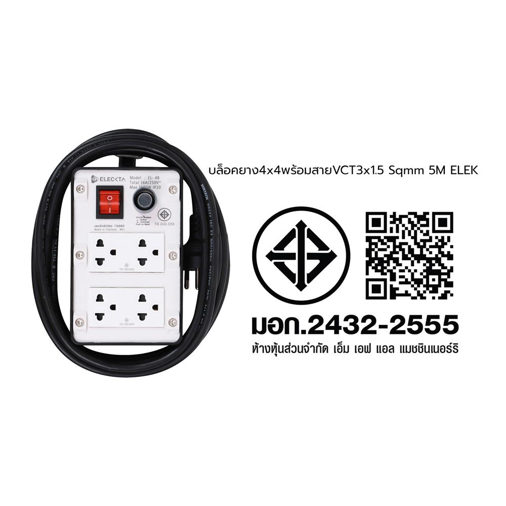 บล็อกยาง 4x4 พร้อมสาย VCT3x1.5 4ช่อง 1สวิตช์ ELECKTA 5 เมตร สีดำ
