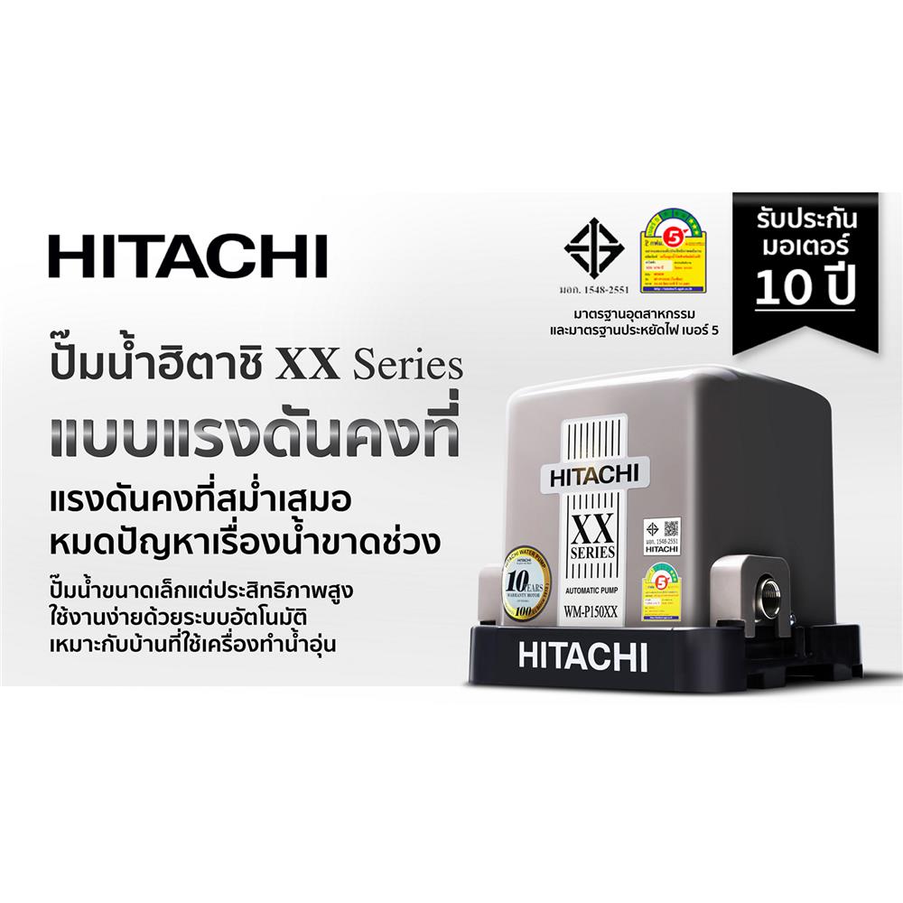 ปั๊มอัตโนมัติ HITACHI WM-P150XX 150 วัตต์
