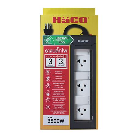 รางปลั๊กไฟ 3ช่อง 3สวิตซ์ HACO EPN-3S3EB/3 16A 3 ม._3
