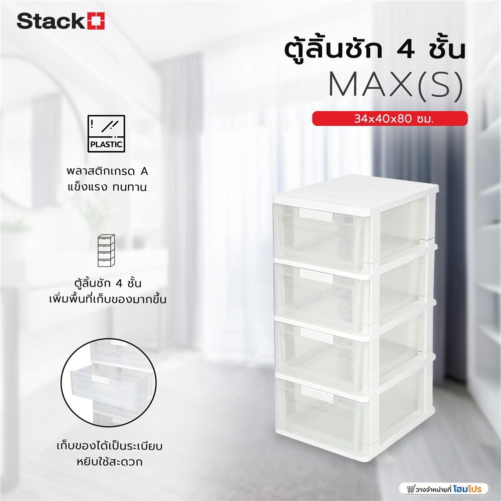 ตู้ลิ้นชัก 4 ชั้น STACKO MAX(S) 34x40x80 ซม. สีใส