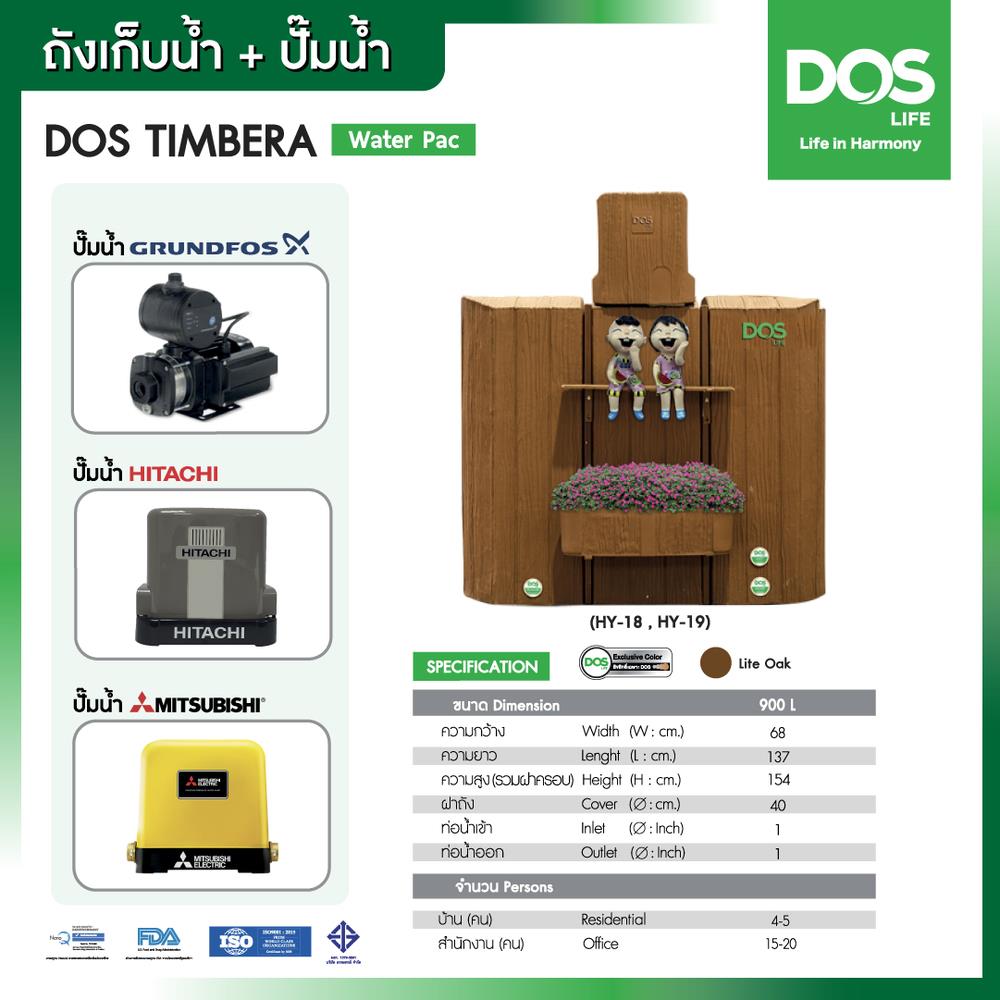 แท้งค์น้ำบนดิน DOS TIMBERA WATER PAC 900 ลิตร LIGHT OAK+ปั๊มน้ำ MITSUBISHI EP205R