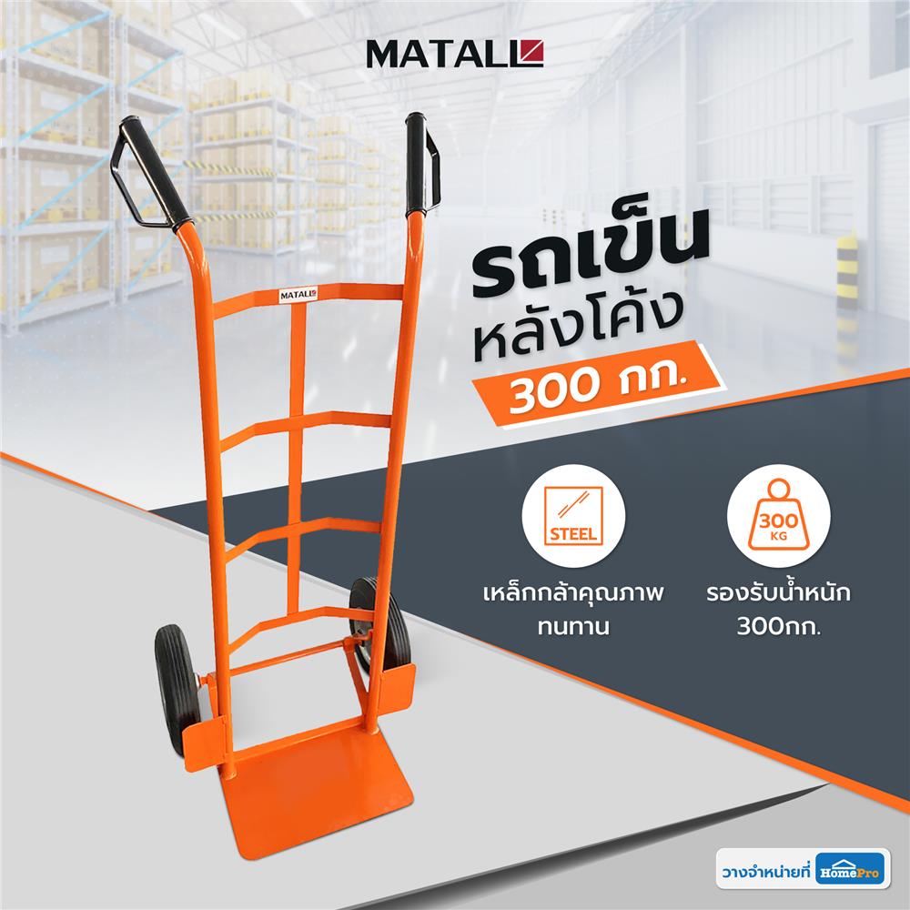 รถเข็นหลังโค้ง เหล็ก MATALL 300 กก. สีส้ม