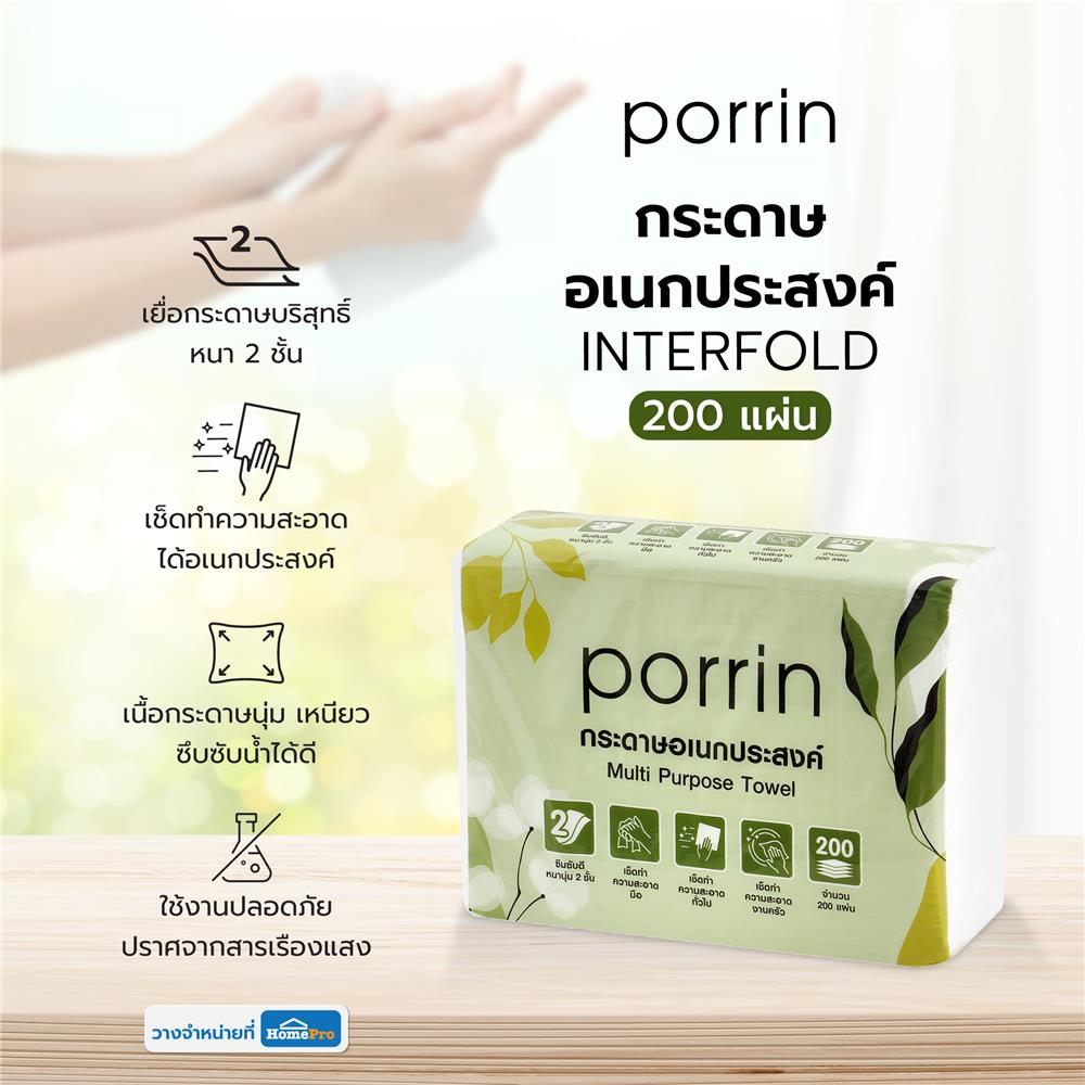 กระดาษอเนกประสงค์ PORRIN INTERFOLD 200 แผ่น