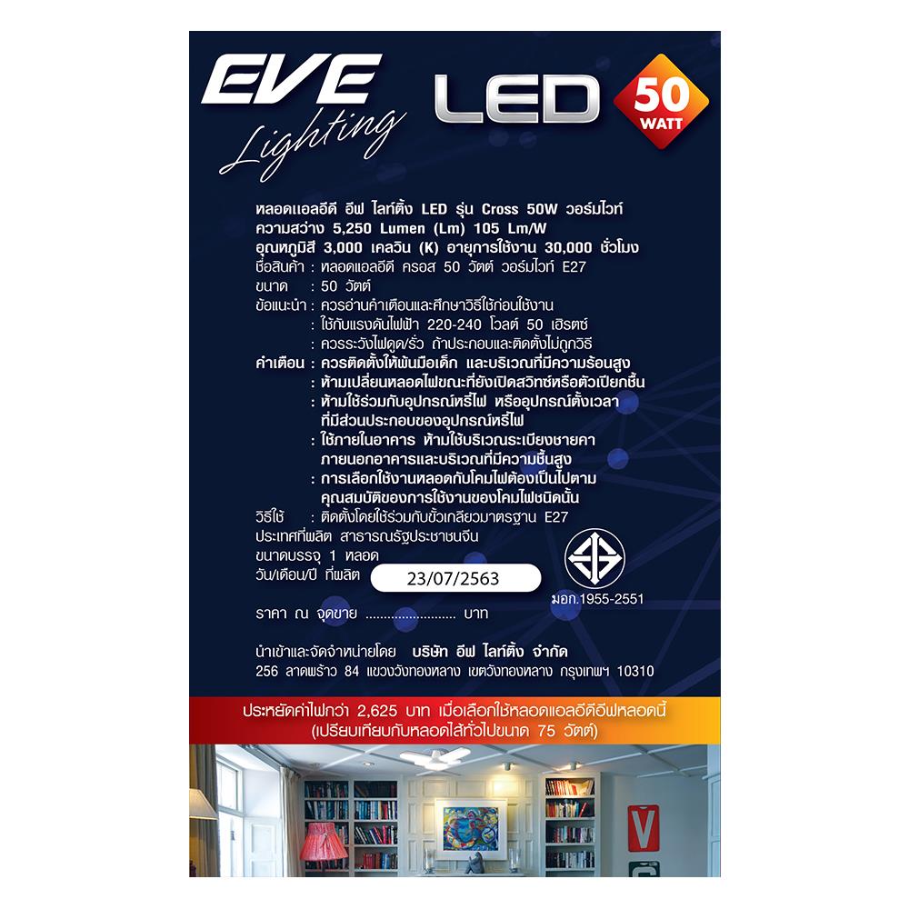 หลอด LED EVE CROSS WARMWHITE E27 50 วัตต์